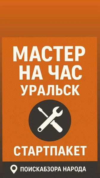 Мастер на час Уральск электрик, сантехник, сборка мебели