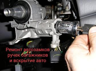 Ремонт автозамков ручек багажников и вскрытие авто