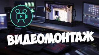 ВИДЕОМОНТАЖ