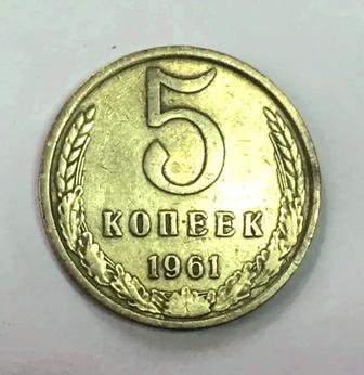 5 копеек 1961 года для лечения