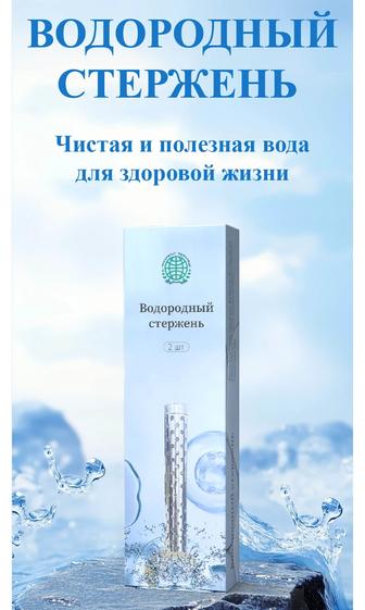 Водородный стержень для здоровья