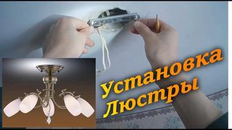 Установка люстр