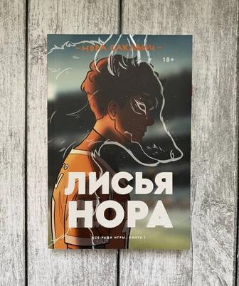 Книга Лисья нора