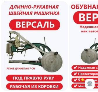 продам швейная машинка версаль