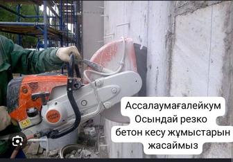 Алмазный Резка Алмазный бурение бетон кесу тесу жумыстарын жасаймыз