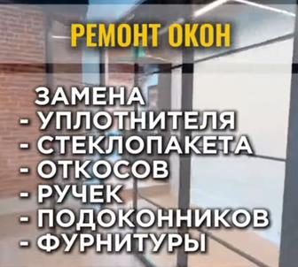 Ремонт пластиковых окон