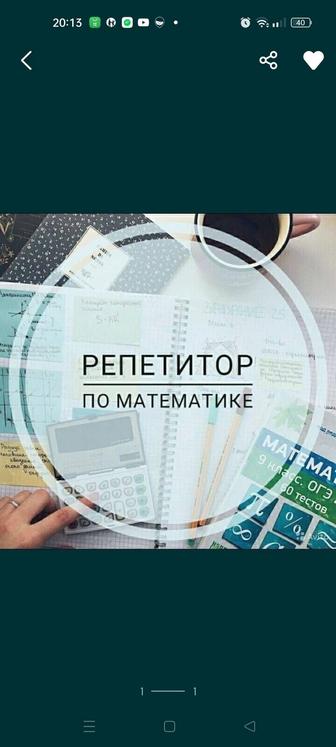 Репетитор по математике