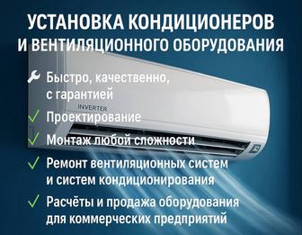 УСТАНОВКА КОНДИЦИОНЕРОВ И ВЕНТИЛЯЦИОННОГО ОБОРУДОВАНИЯ