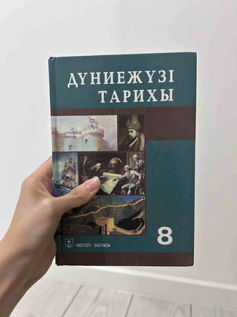 Дүниежүзі тарихы 8 сынып