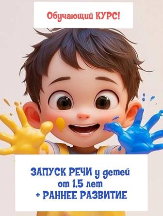 Курс ЗАПУСК РЕЧИ у детей от 1,5 лет/ РАННЕЕ РАЗВИТИЕ