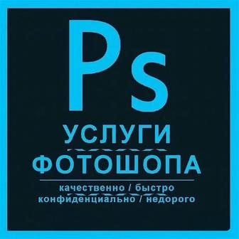 Фотошоп фотографий редактирует документы Каскелен