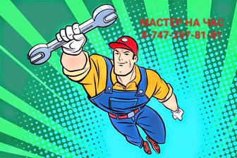 Мастер на час