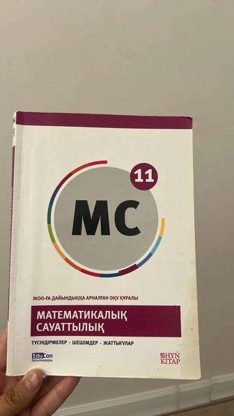 Мат сауаттылық кітап