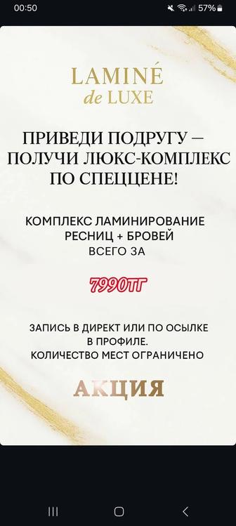 Акция!Ламинирование ресниц и бровей комбо!
