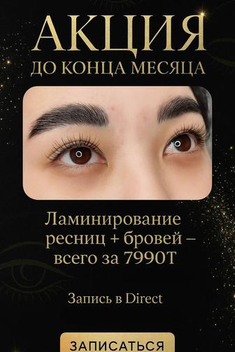 Акция!Ламинирование ресниц и бровей комбо!