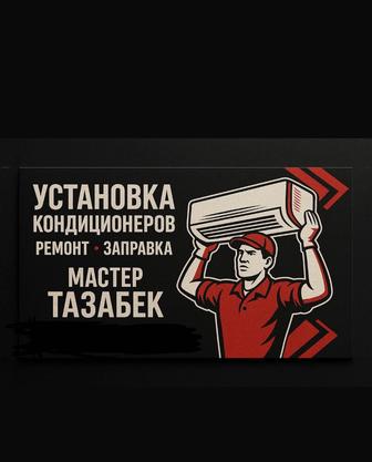 Ремонт и обслуживание кондиционеров, установка в Алматы быстро