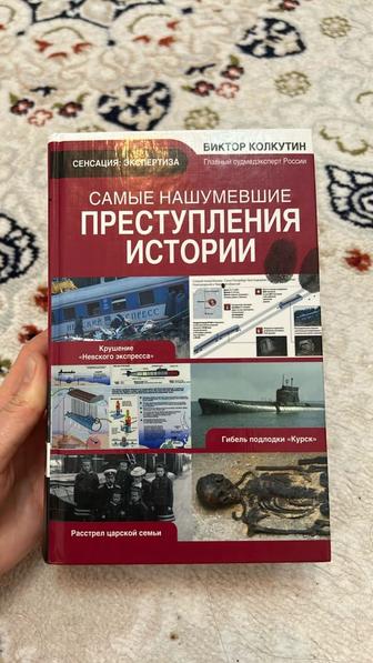 Книга Самые нашумевшие преступления истории