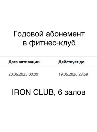 Годовой абонемент фитнес зал / тренажерный зал