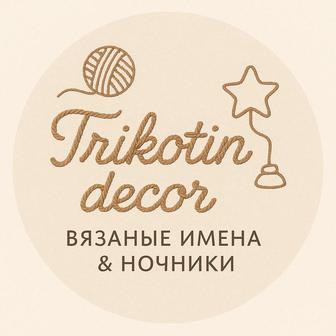 Трикотин_вязаные имена_ночник