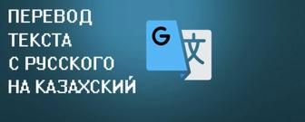 Перевод с русского языка на казахский язык. Срочный перевод. Набор текста