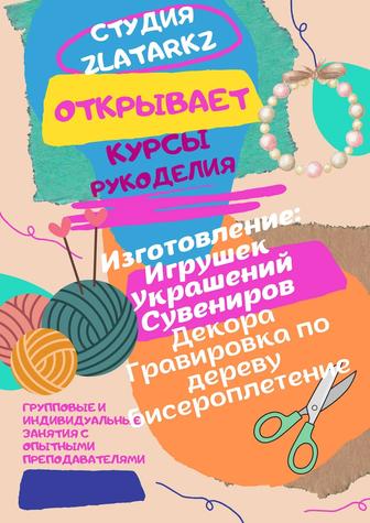 Курсы рукоделия