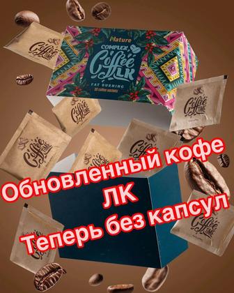 КофеLK, для эффективного похудения