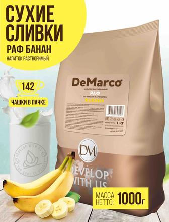 De marco РАФ со вкусом банана