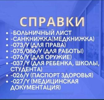 Все виды справок больничный лист паспорт здоровья