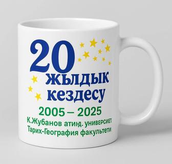 Кружкаларға заказдар қабылдаймыз