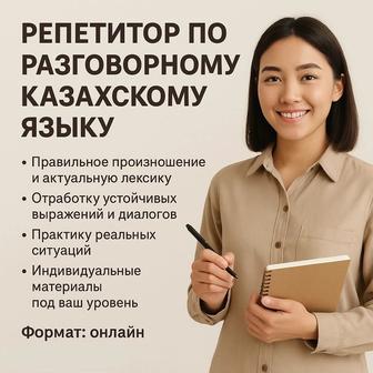 Онлайн репетитор по казахскому языку