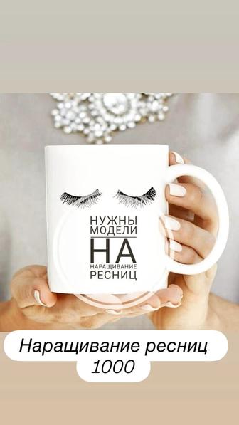 Нужны модели на наращивание ресниц