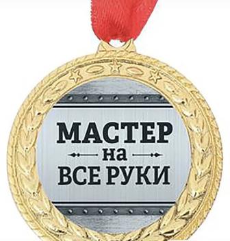 Мастер на все руки