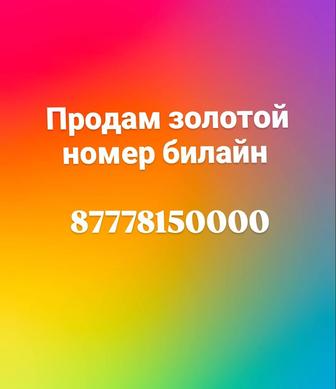 Продам красивый номер