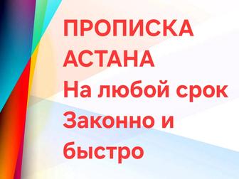 Прописка АСТАНА