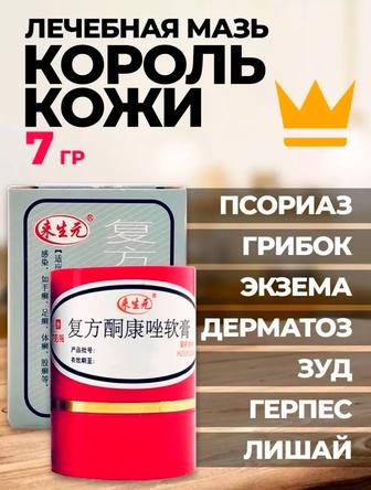 Король кожи псориаз, лишай, экзема дерматит грибок