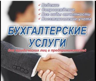 Бухгалтерские и налоговые услуги. Полное и части ведение тоо,ип