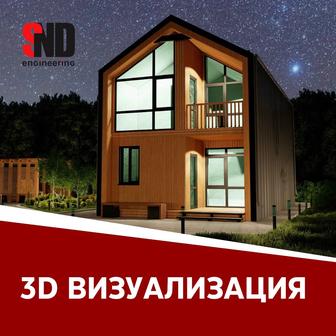 3D визуализация объекта