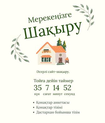 Шақыру сайт