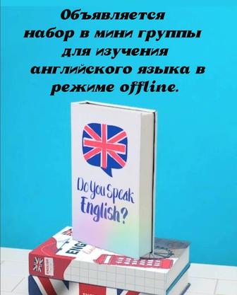 Изучение английского языка в мини-группах.