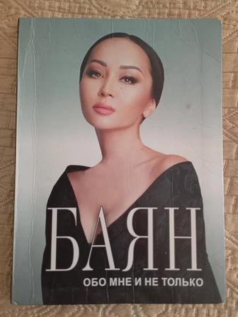 Книга Баян Есентаевой