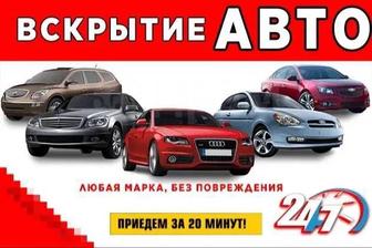 Вскрытие авто, вскрытие автомобиля, есык ашу, медвежатник, открыть машину,