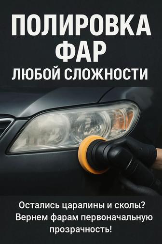 Химическая полировка фар