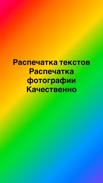 Распечатка фотографии, текстов