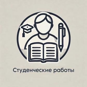 Студенческие работы, эссе, презентации, отчеты, лабораторные работы