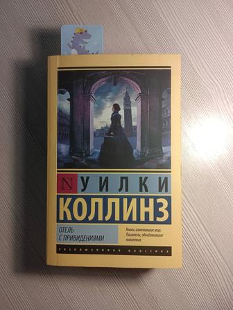 Продаю книгу в хорошем качестве Отель с привидениями Уилки Коллинз