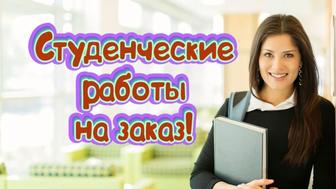 Рефераты и презентации для студентов недорого