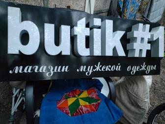 Готовая наружная реклама (вывеска)для бутика мужской одежды