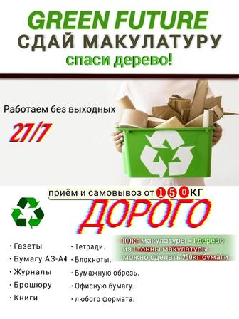 Прием Макулатуры в Алматы