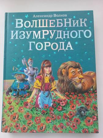 Продам книги Волшебник изумрудного города