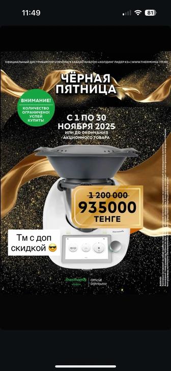 Продается Термомикс ТМ6